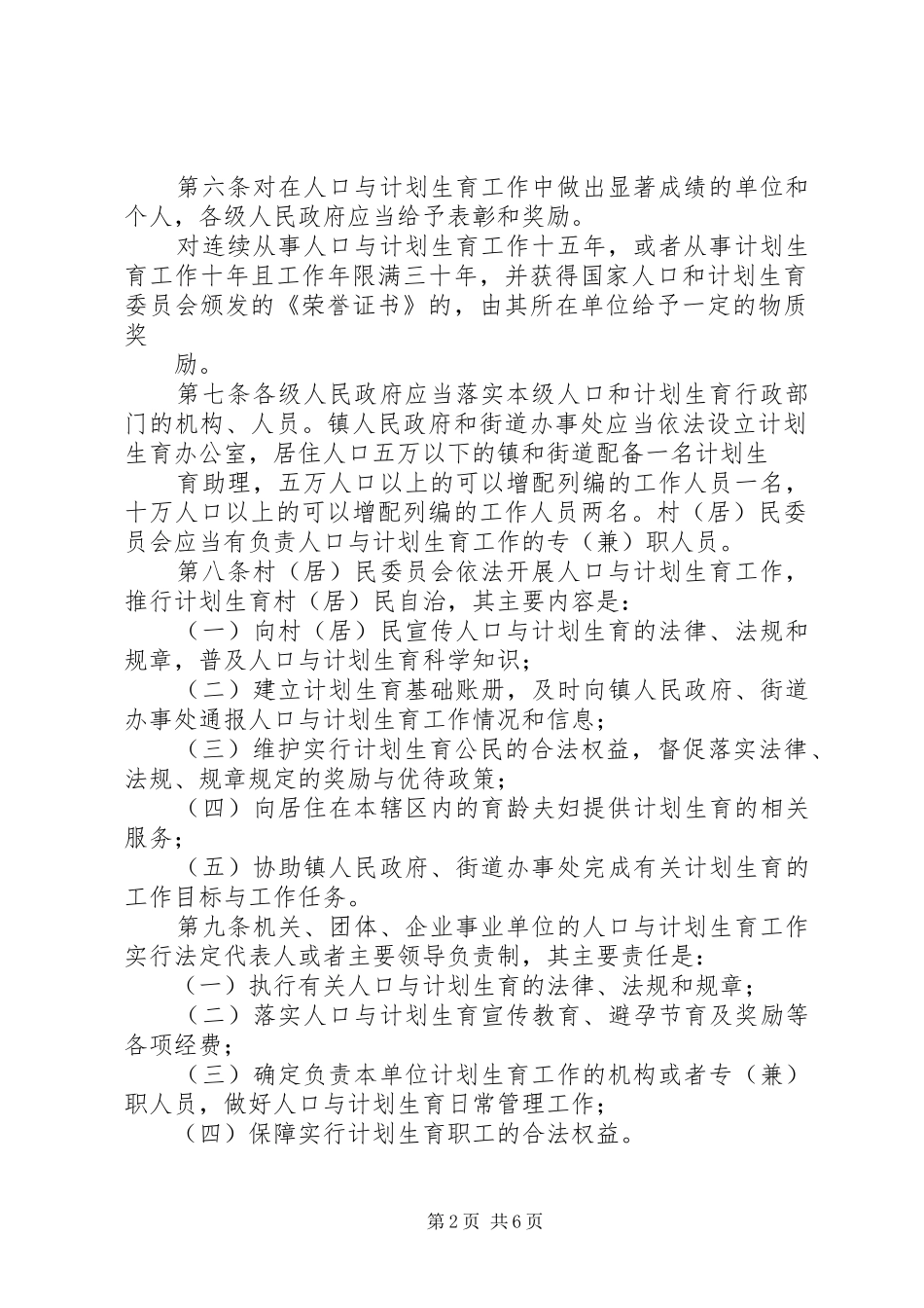 南通实施江苏人口与计划生育条例办法 _第2页