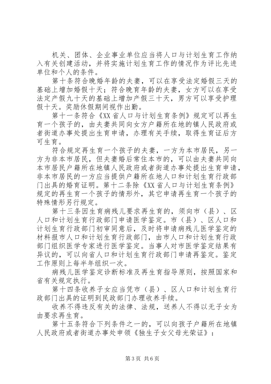 南通实施江苏人口与计划生育条例办法 _第3页