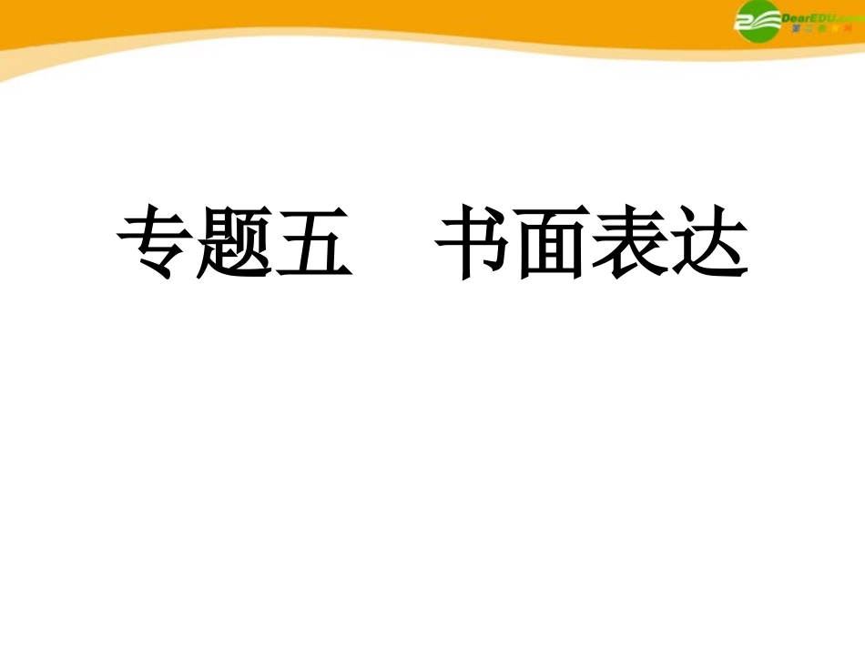 高考英语 重点突破专题复习课件17 课件_第1页
