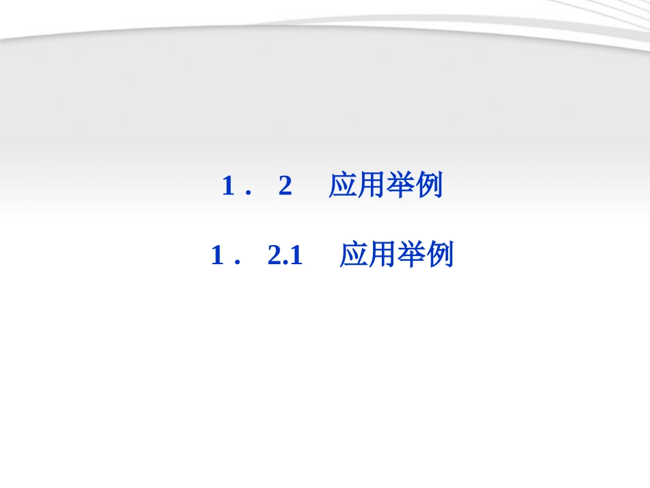 高中数学 第1章121应用举例课件 新人教A版必修5 课件_第1页