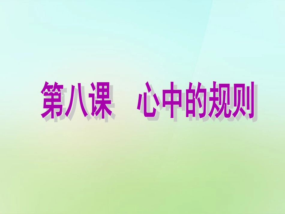 河北省唐山市秋七年级政治下册 第八课 心中的规则课件 教科版 课件_第1页