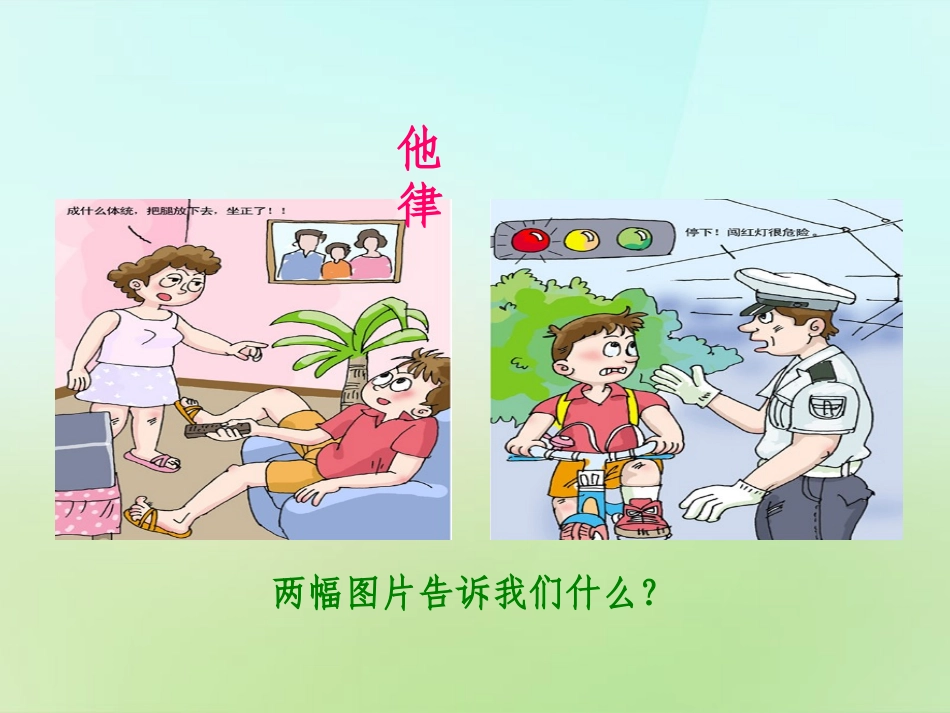 河北省唐山市秋七年级政治下册 第八课 心中的规则课件 教科版 课件_第2页