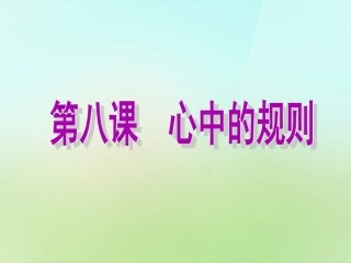 河北省唐山市秋七年级政治下册 第八课 心中的规则课件 教科版 课件