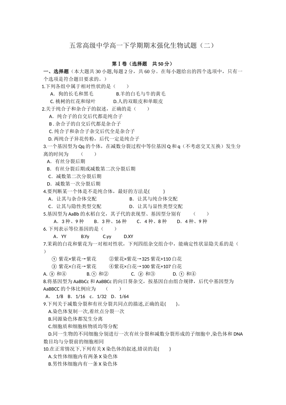 五常高级中学高一下学期期末强化生物试题_第1页