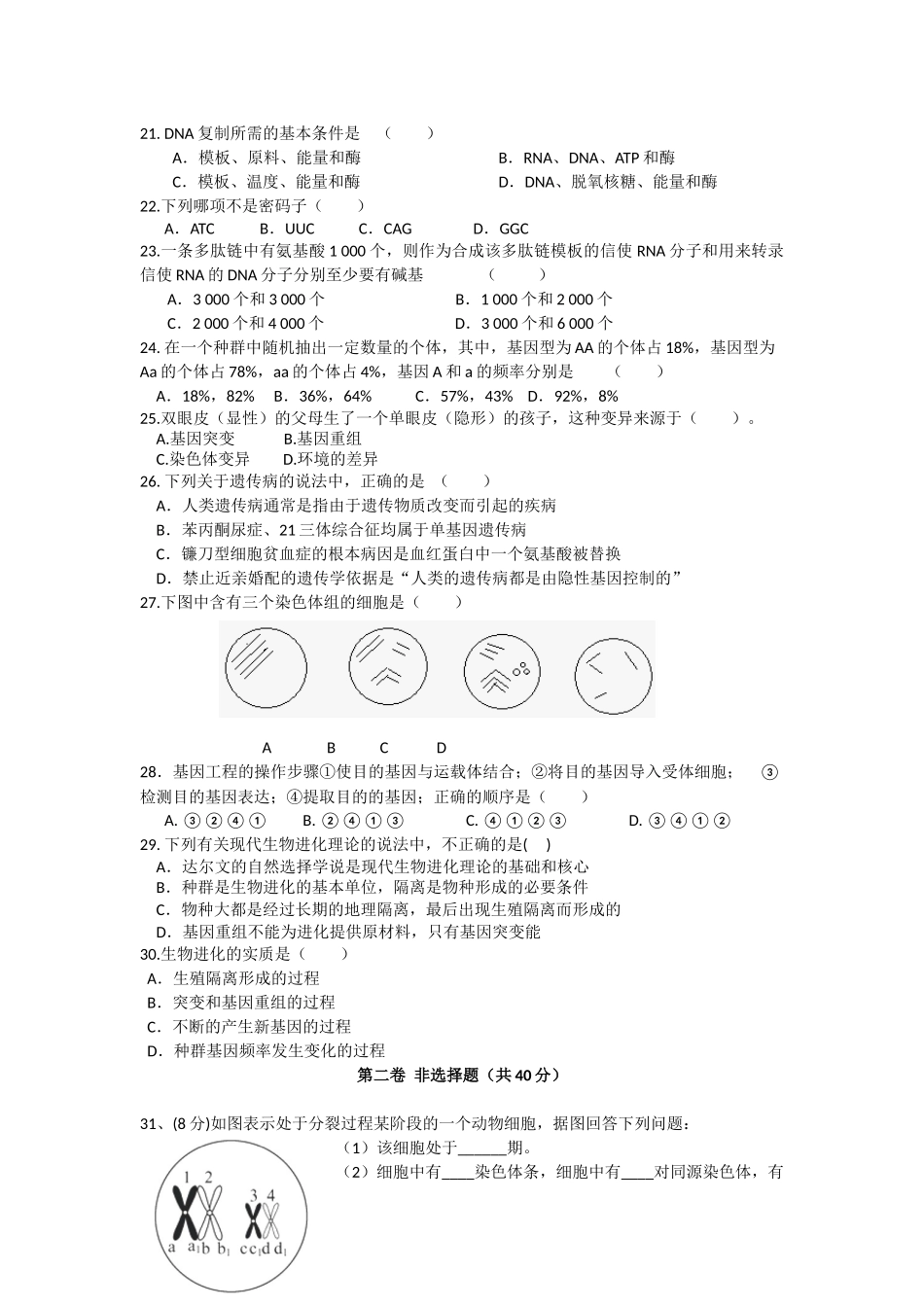 五常高级中学高一下学期期末强化生物试题_第3页