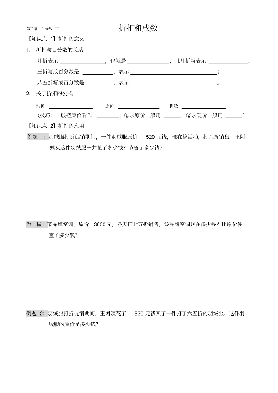六数下百分数二练习题折扣和成数_第1页