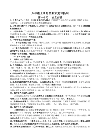 八上期末复习提纲