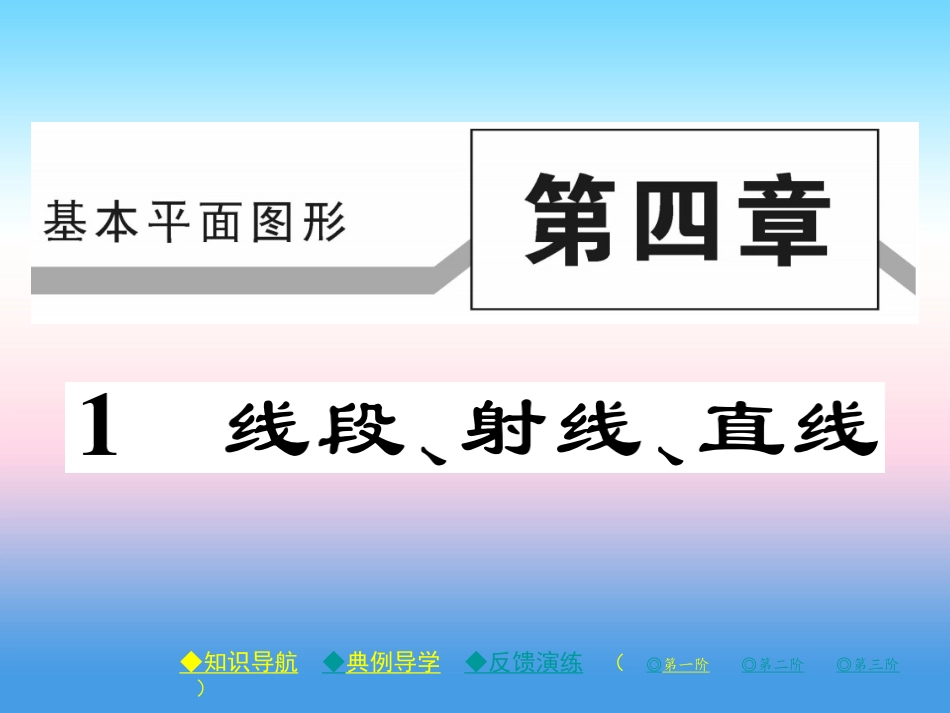 秋七年级数学上册 第四章 基本平面图形 1 线段、射线、直线作业课件 (新版)北师大版 课件_第1页