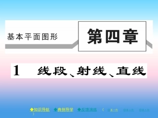 秋七年级数学上册 第四章 基本平面图形 1 线段、射线、直线作业课件 (新版)北师大版 课件