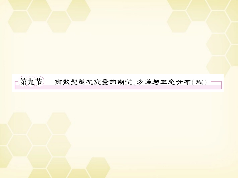 高三数学一轮复习 离散型随机变量的期望课件 理 新人教B版 课件_第1页