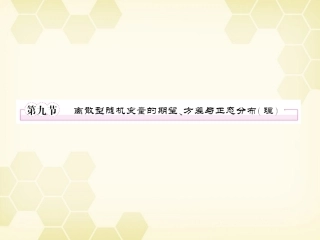 高三数学一轮复习 离散型随机变量的期望课件 理 新人教B版 课件