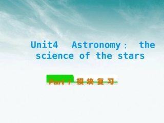 高中英语总复习 Unit4　Astronomy： the science of the stars课件 新人教版必修3 课件