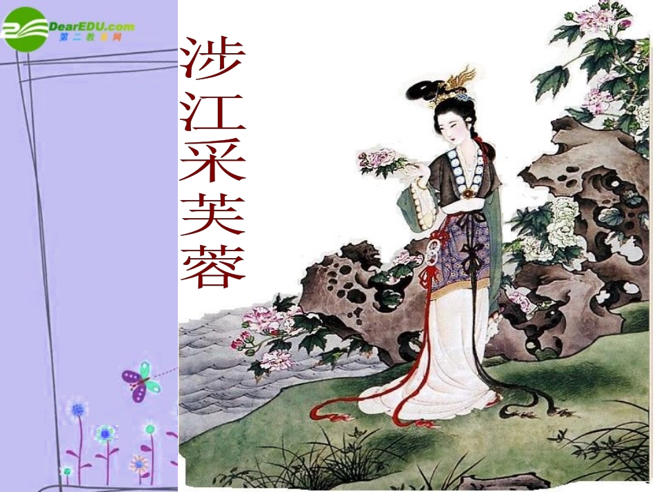 高中语文 第二单元第8课：(涉江采芙蓉)课件 新人教版必修2 课件_第1页