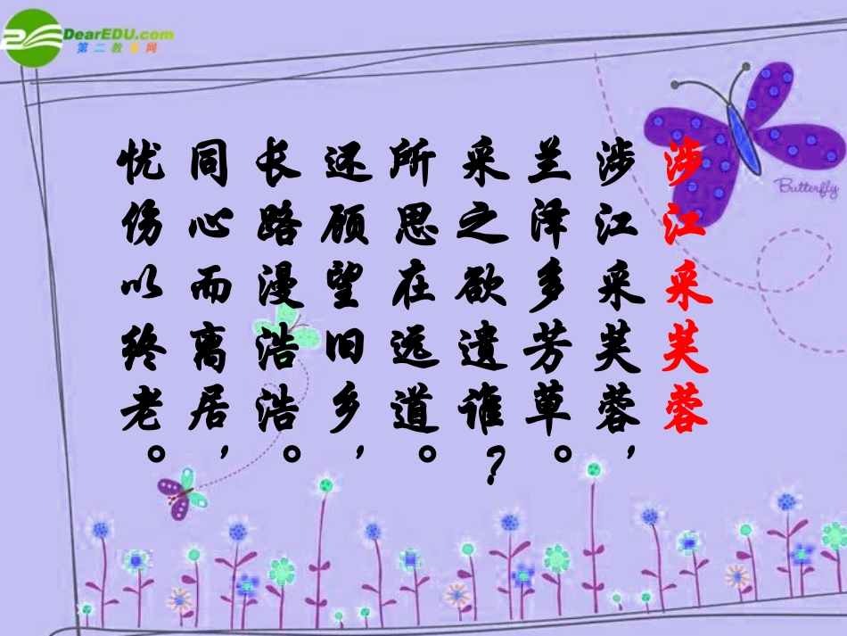 高中语文 第二单元第8课：(涉江采芙蓉)课件 新人教版必修2 课件_第3页