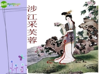 高中语文 第二单元第8课：(涉江采芙蓉)课件 新人教版必修2 课件