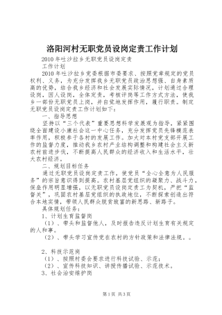 洛阳河村无职党员设岗定责工作计划 