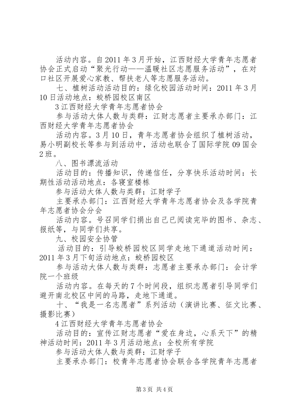 江西财经大学青年志愿者协会XX年XX年度12月总结、3月计划[5篇] _第3页