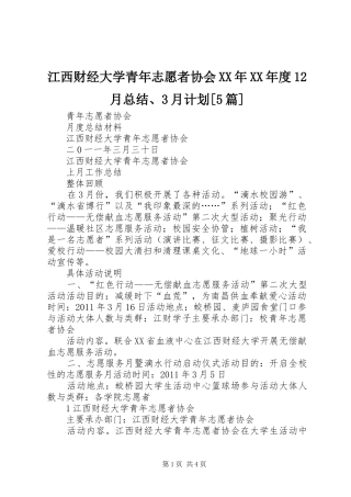 江西财经大学青年志愿者协会XX年XX年度12月总结、3月计划[5篇] 
