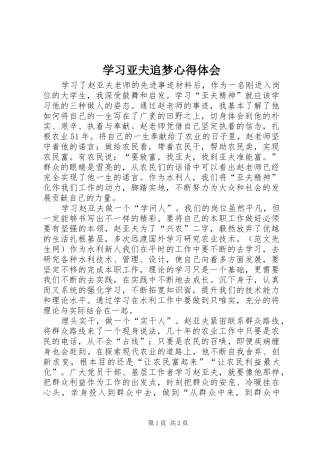 学习亚夫追梦心得体会