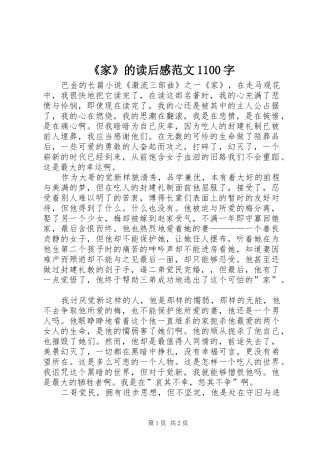 《家》的读后感范文1100字