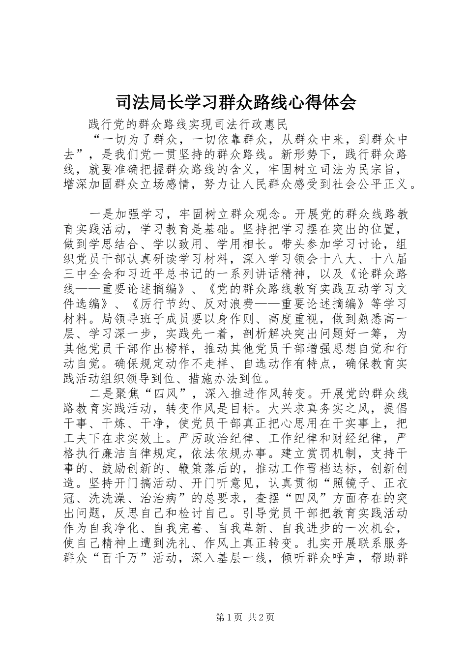 司法局长学习群众路线心得体会_第1页