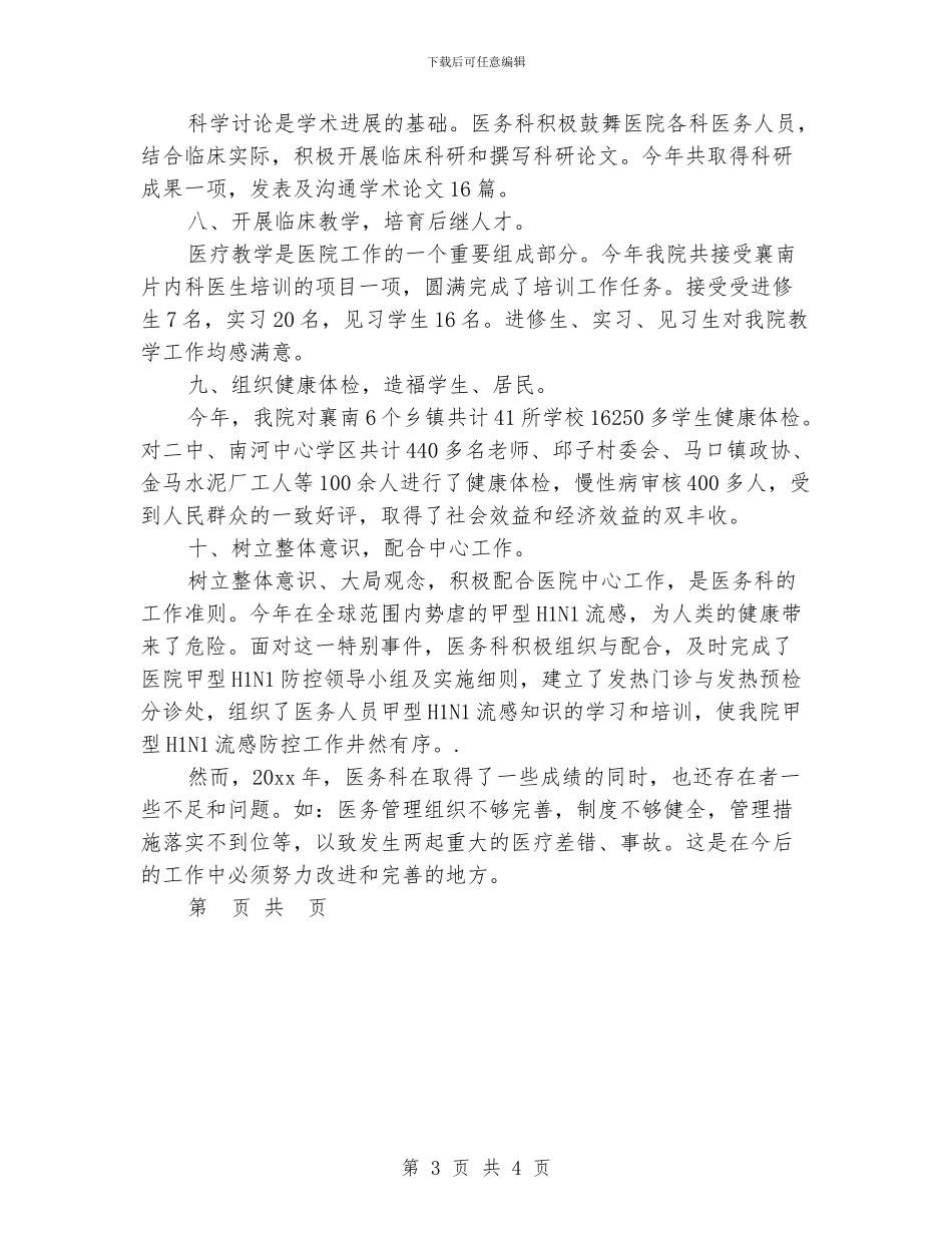 医务科2024年年终工作总结_第3页