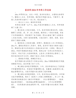 医务科2024年年终工作总结
