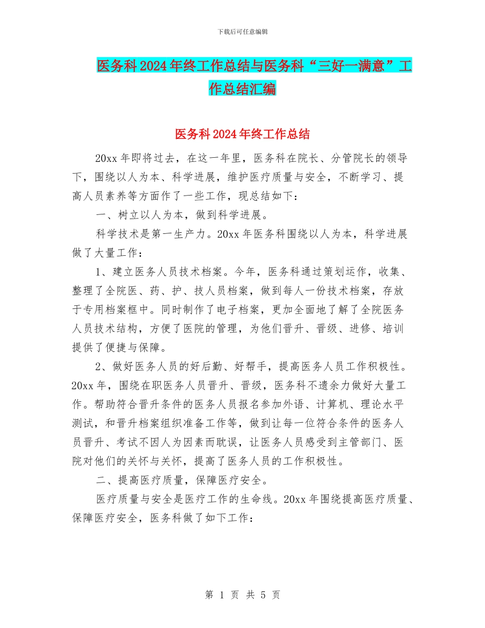 医务科2024年终工作总结与医务科“三好一满意”工作总结汇编_第1页