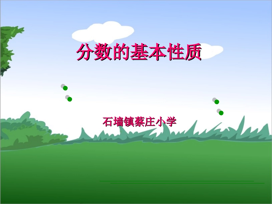 分数的基本性质 (6)_第1页