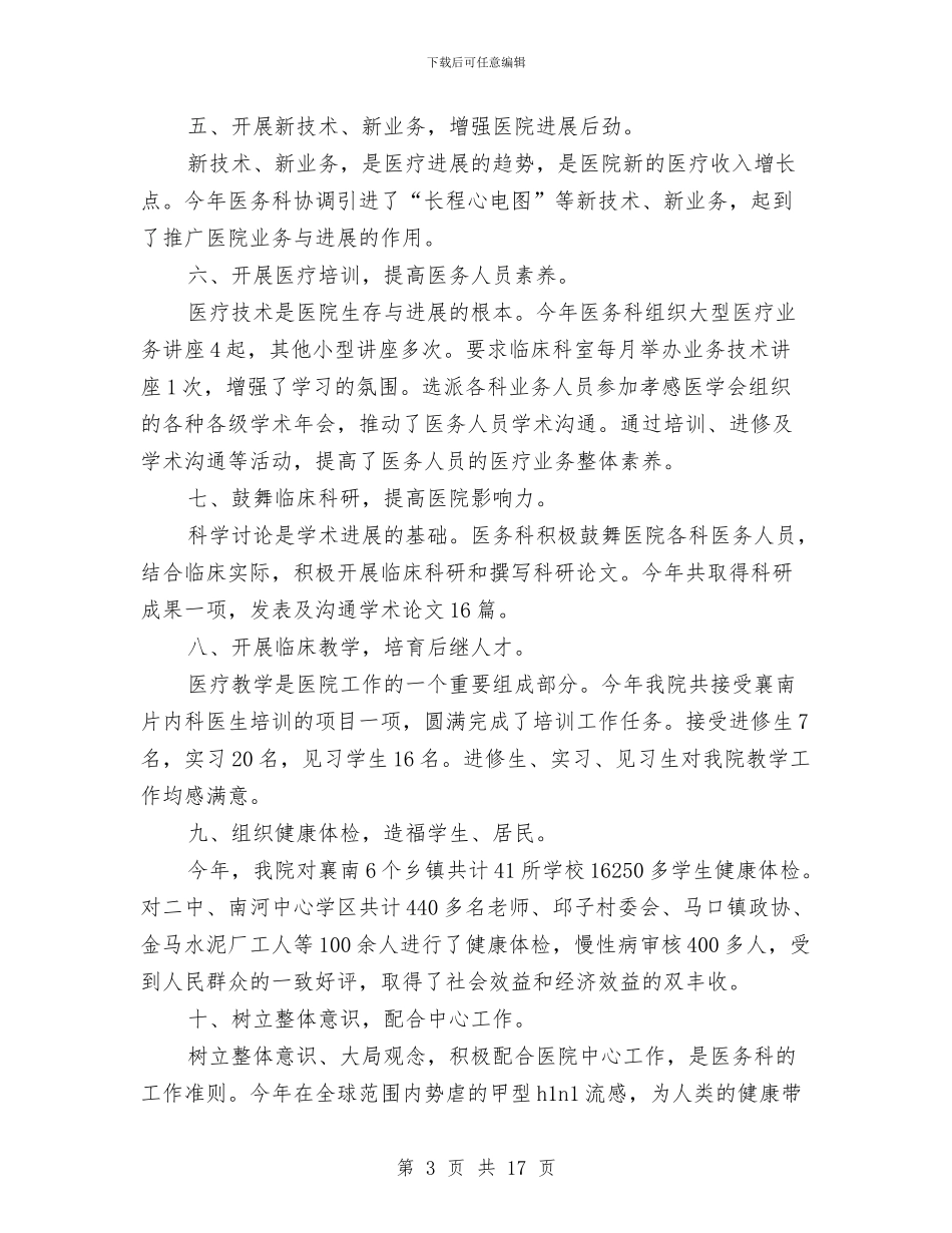 医务科2024年终工作总结与医务科上半年工作总结汇编_第3页