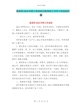医务科2024年终工作总结与医务科上半年工作总结汇编