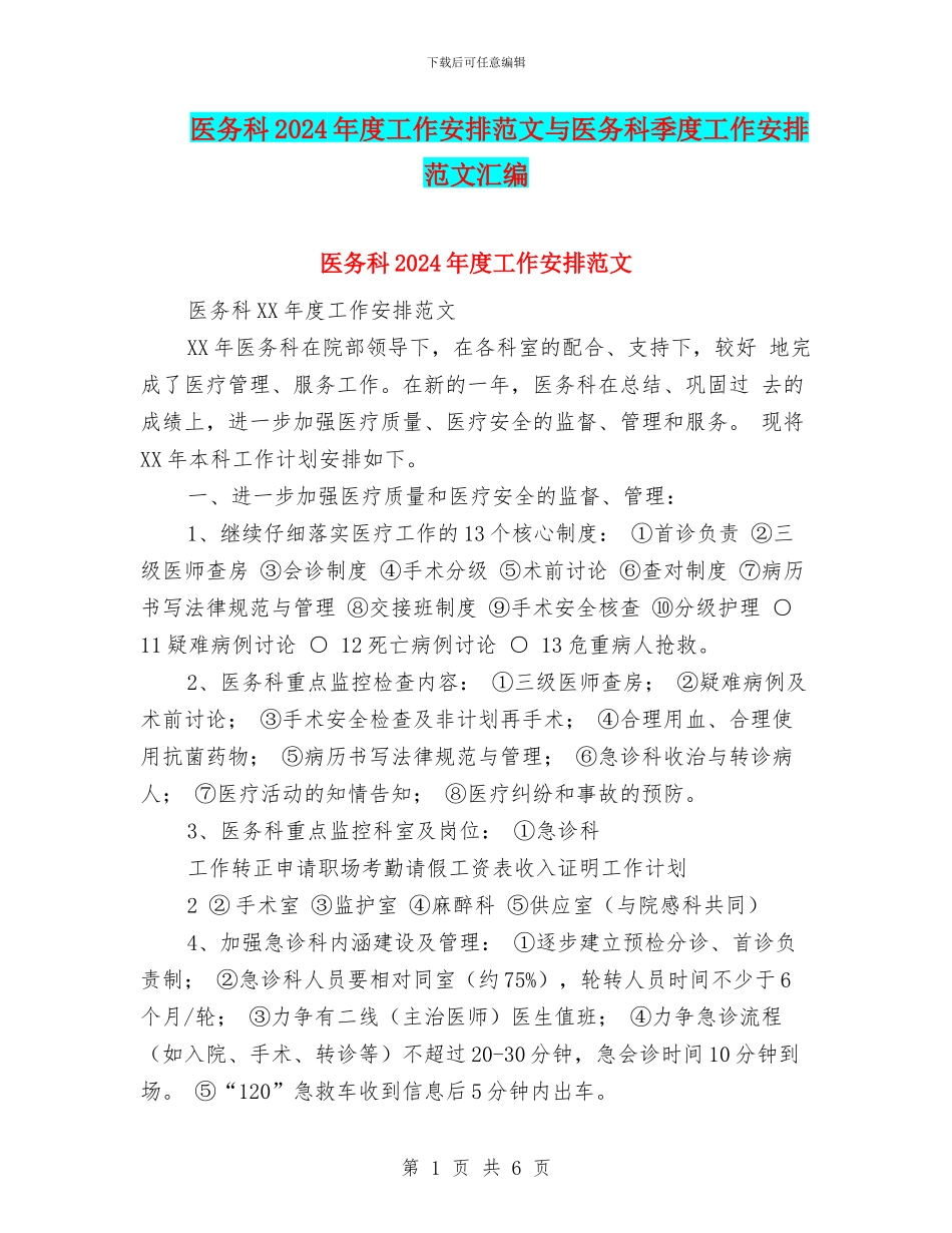 医务科2024年度工作安排范文与医务科季度工作安排范文汇编_第1页