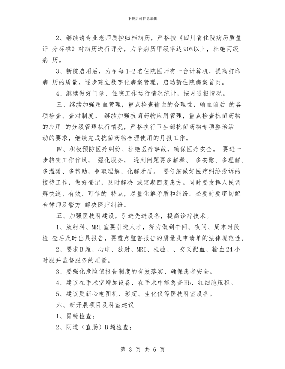 医务科2024年度工作安排范文与医务科季度工作安排范文汇编_第3页