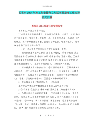 医务科2024年度工作安排范文与医务科季度工作安排范文汇编