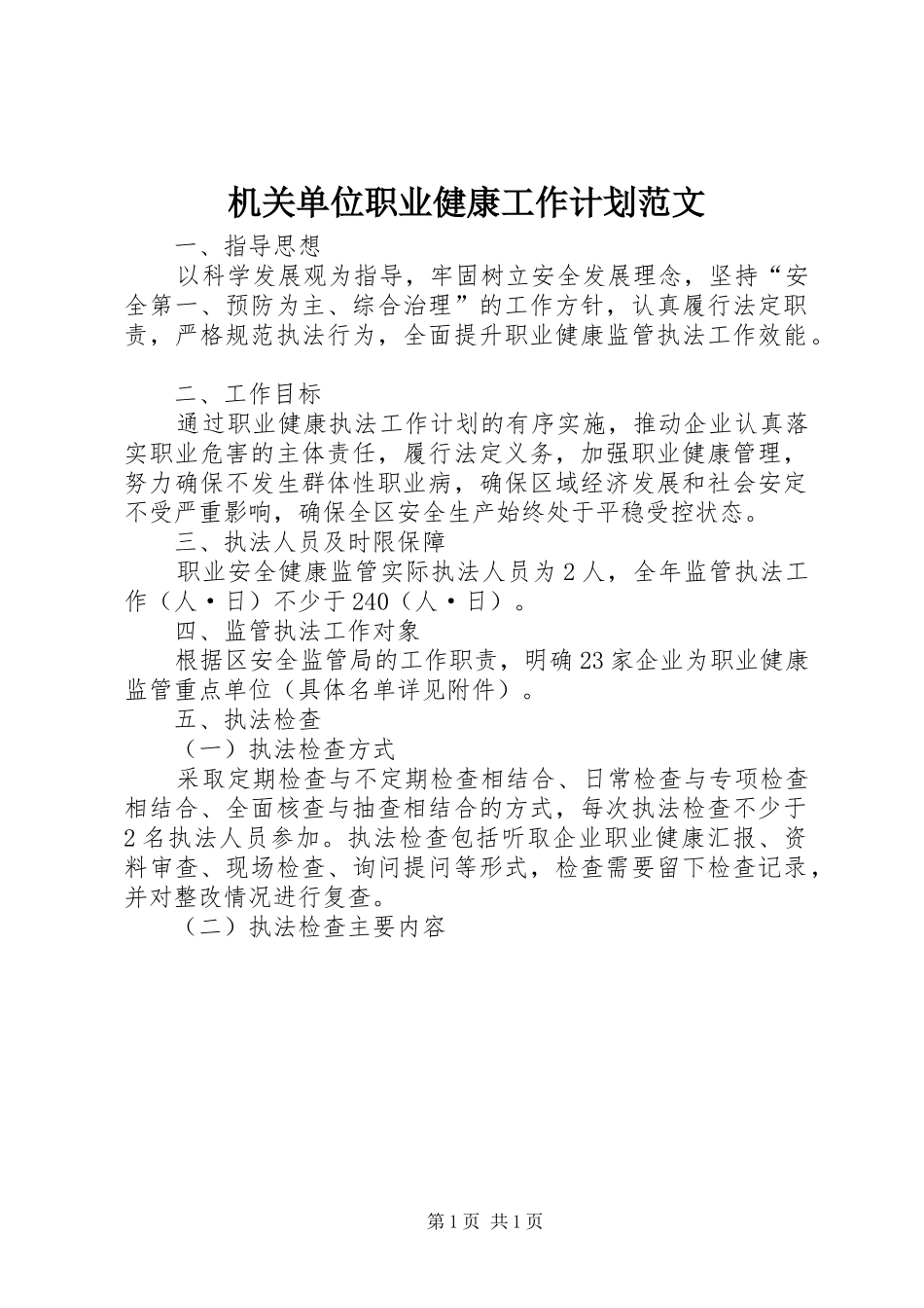 机关单位职业健康工作计划范文 _第1页
