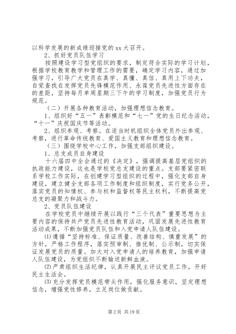 20XX年中学党总支年度工作计划精选_第2页
