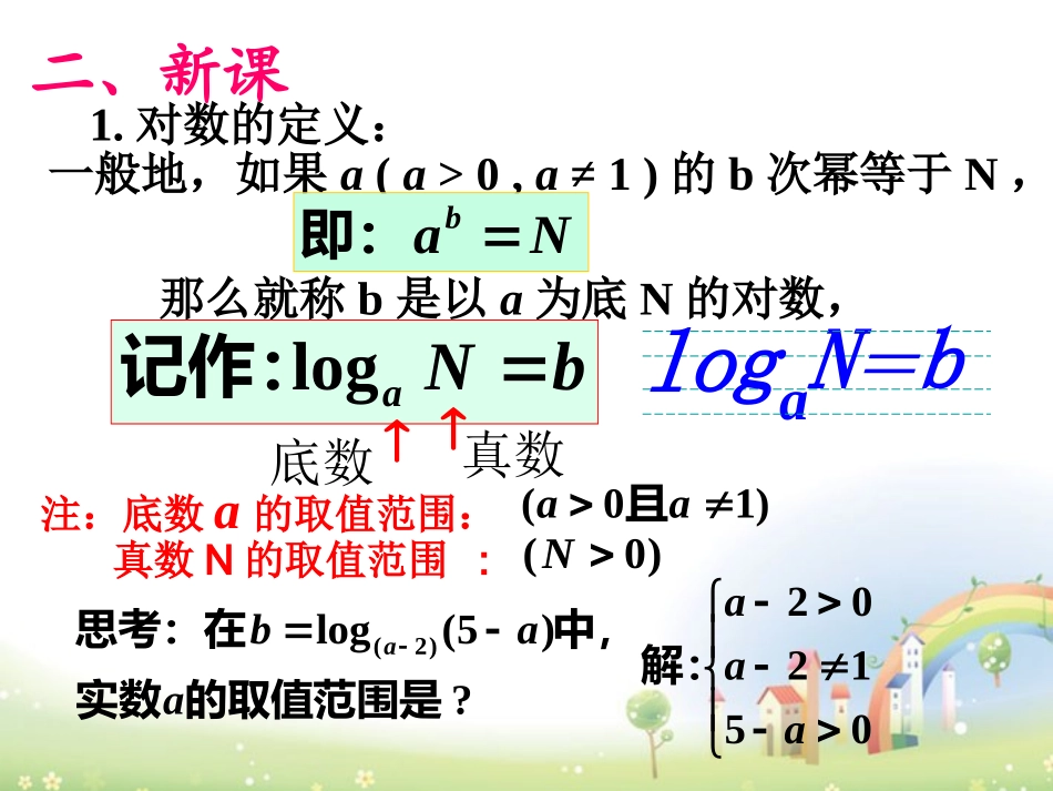 高一数学下册 44(对数概念及其运算)课件 沪教版 课件_第3页