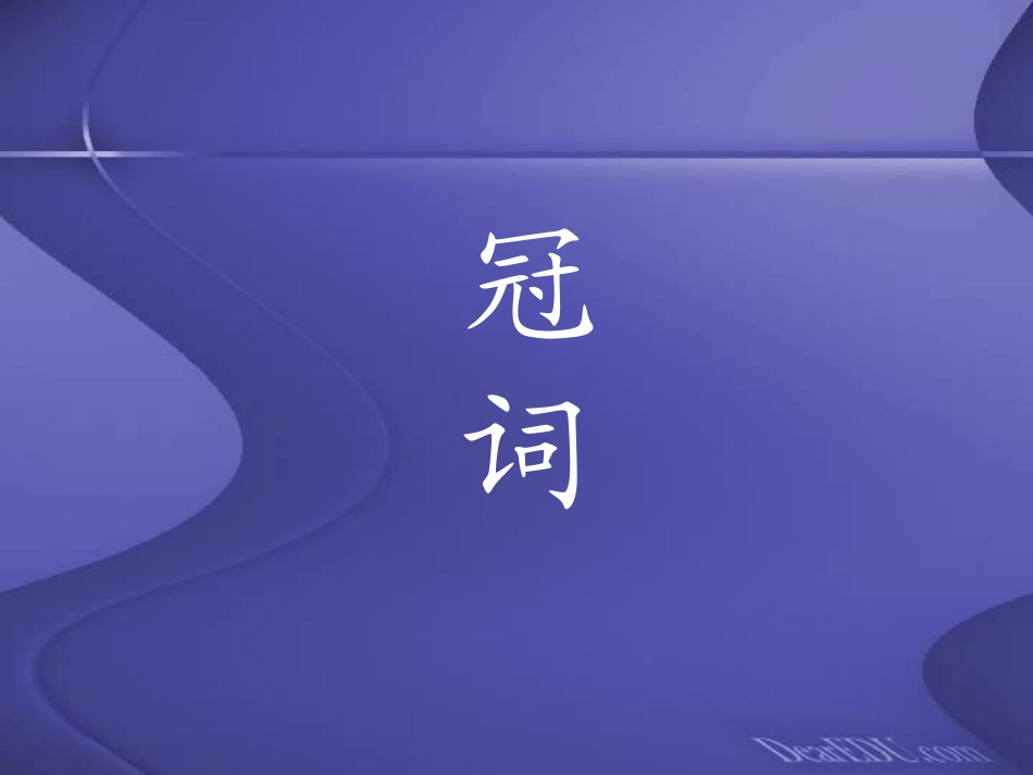 高三英语语法 冠词 新课标 人教版 课件_第1页