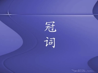 高三英语语法 冠词 新课标 人教版 课件