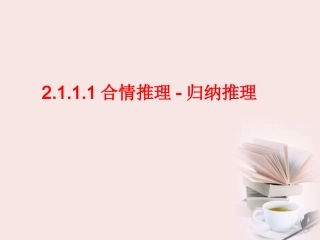 高中数学 2111(合情推理-归纳推理)课件 新人教B版选修2-2 课件