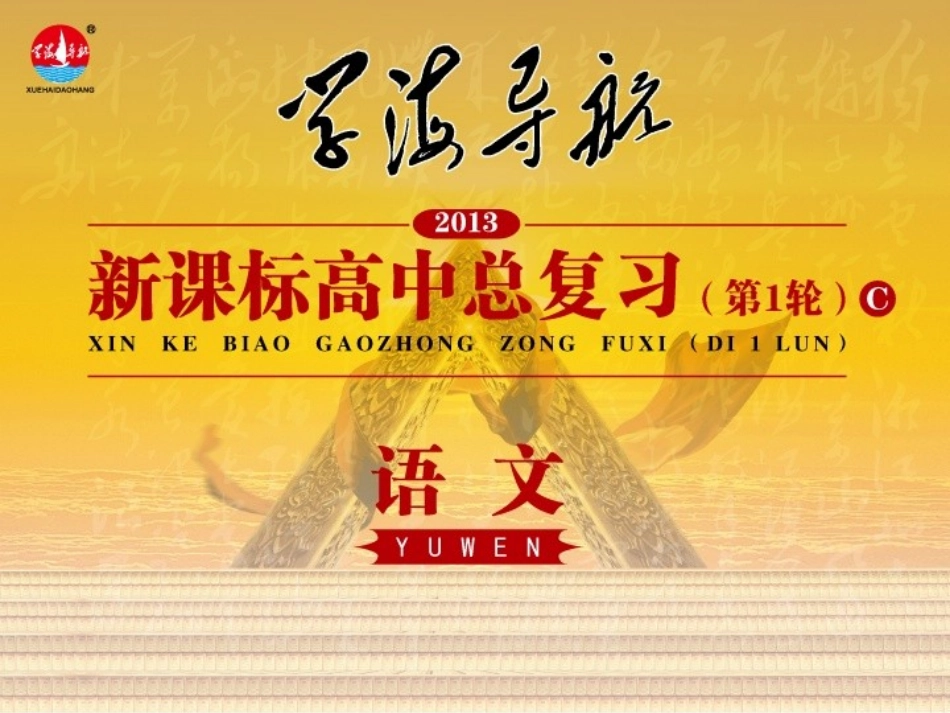 高中语文第1轮总复习 第2部分 第1章 第2节 理解常见文言虚词在文中的意义和用法(语文)全国版 课件_第1页