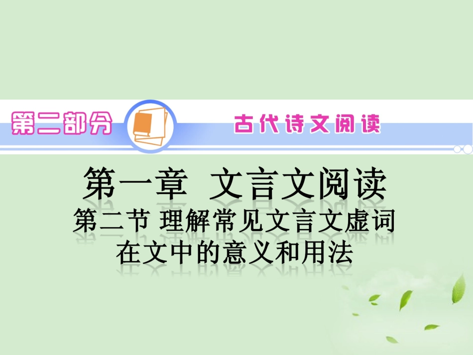 高中语文第1轮总复习 第2部分 第1章 第2节 理解常见文言虚词在文中的意义和用法(语文)全国版 课件_第2页