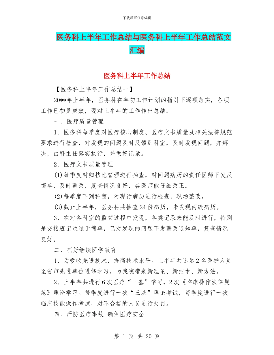 医务科上半年工作总结与医务科上半年工作总结范文汇编_第1页