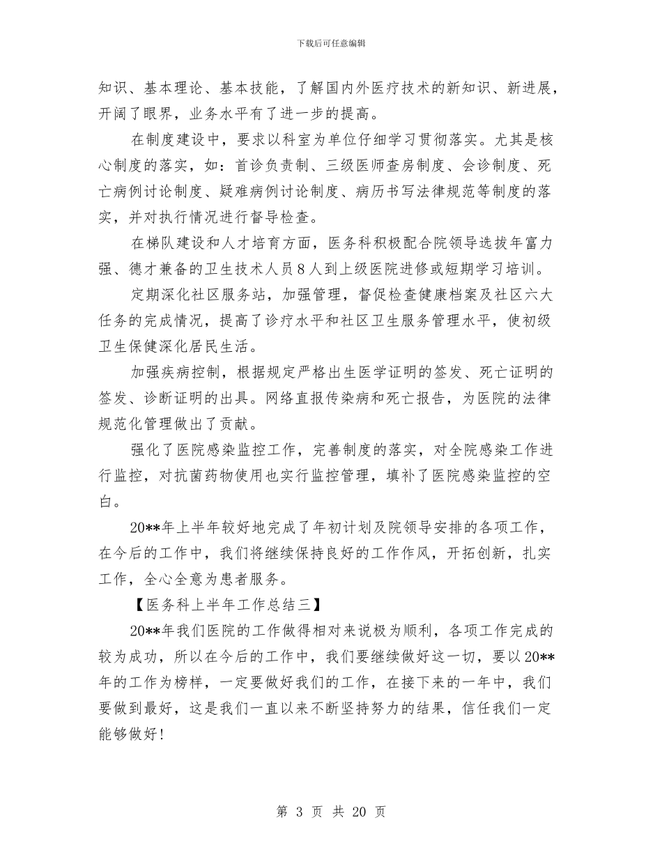 医务科上半年工作总结与医务科上半年工作总结范文汇编_第3页