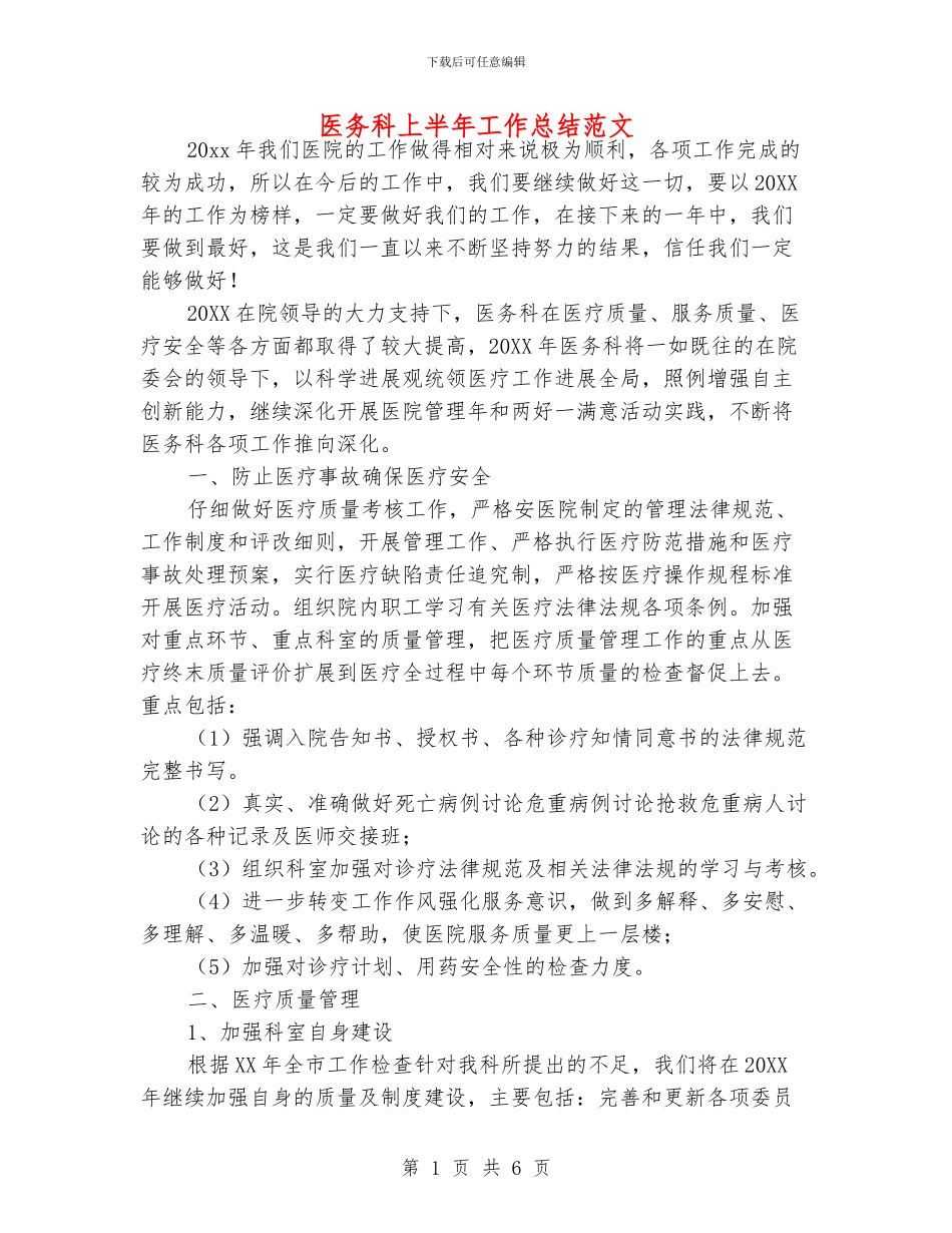 医务科上半年工作总结范文_第1页