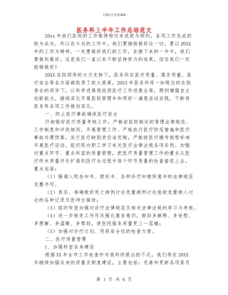 医务科上半年工作总结范文