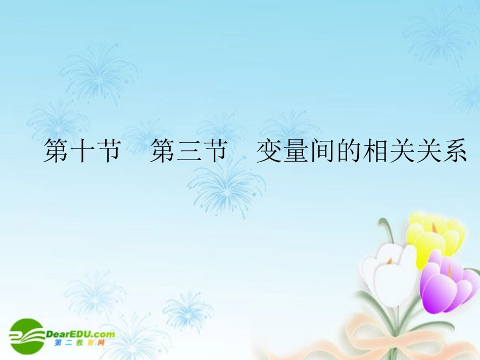 高考数学一轮复习 变量间的相关关系课件_第1页