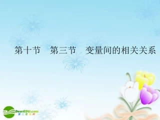 高考数学一轮复习 变量间的相关关系课件