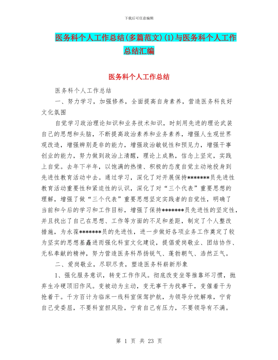 医务科个人工作总结(1)与医务科个人工作总结汇编_第1页