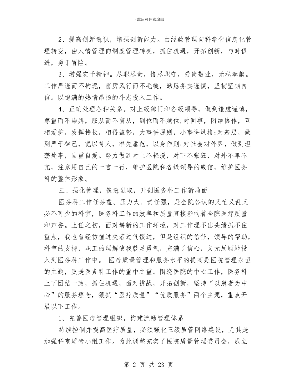医务科个人工作总结(1)与医务科个人工作总结汇编_第2页